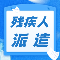 残疾人派遣