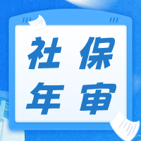 社保年审