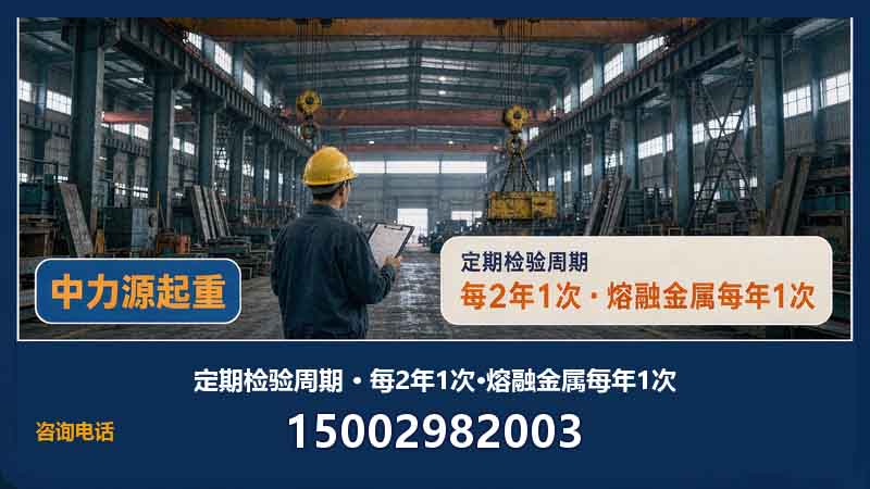 起重机定期检验周期与使用登记要求
