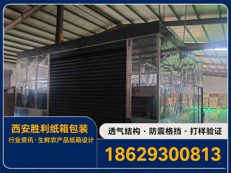 生鲜农产品纸箱怎么设计？透气与防震结构的做法与边界
