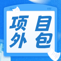 项目外包
