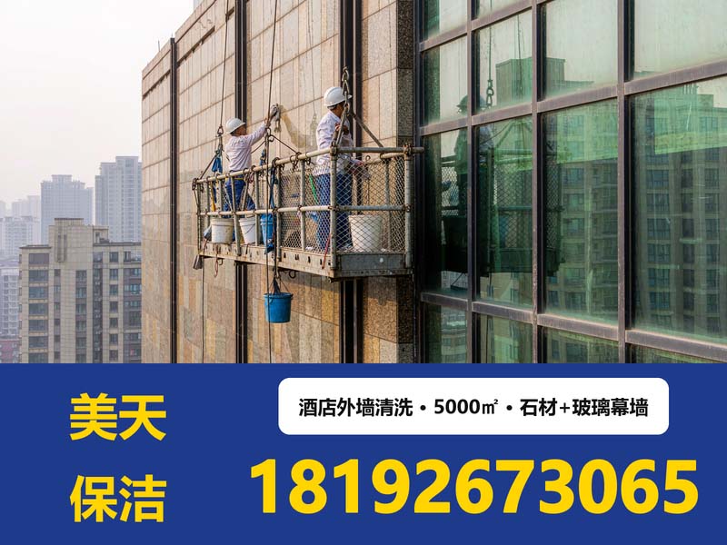 酒店外墙幕墙清洗案例-美天保洁