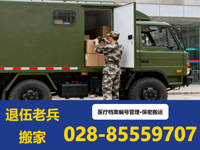 四川省医疗保健服务中心办公搬迁案例 —— 退伍老兵搬家专业服务纪实
