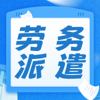 劳务派遣