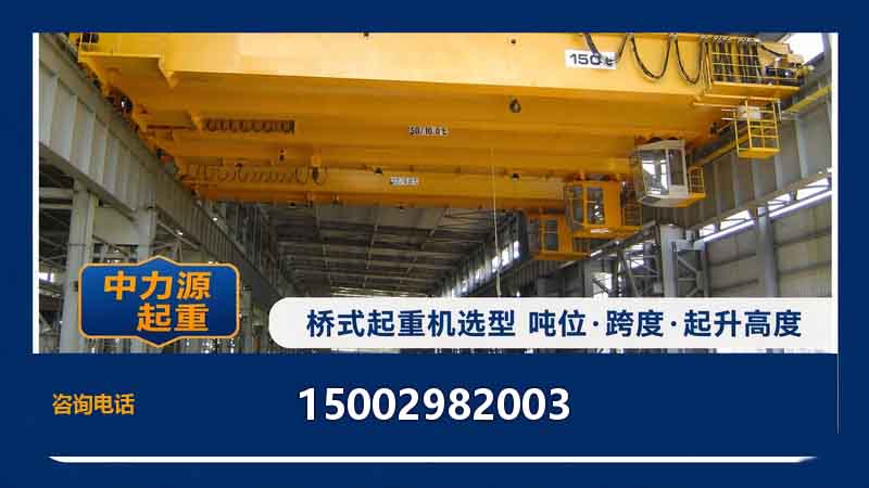 桥式起重机选型：吨位、跨度、起升高度怎么定