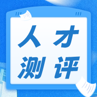 人才测评