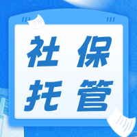 社保托管