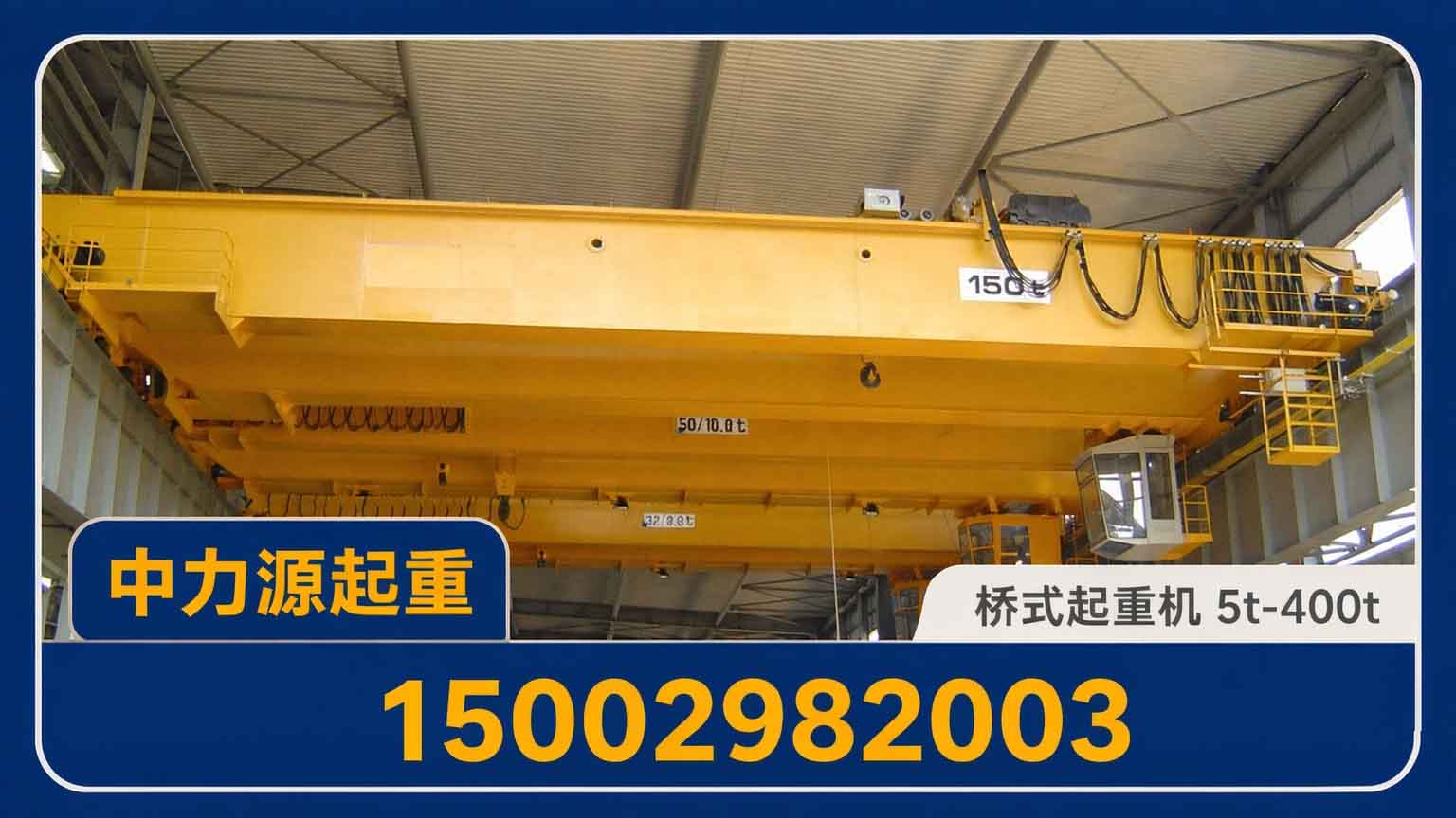 桥式起重机｜QD 通用桥式·抓斗·铸造·冶金
